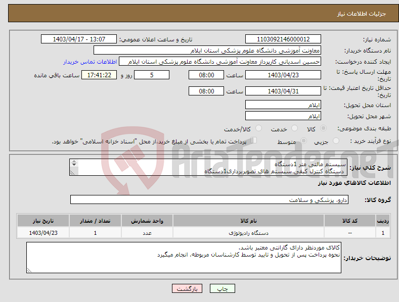 تصویر کوچک آگهی نیاز انتخاب تامین کننده-سیستم مالتی متر 1دستگاه دستگاه کنترل کیفی سیستم های تصویربرداری1دستگاه مشخصات مورد نظر طبق فایل پیوستی