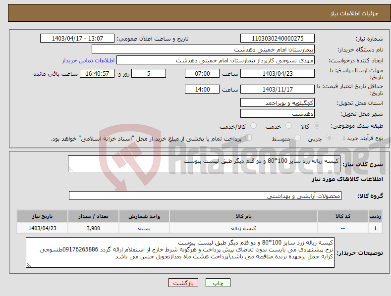 تصویر کوچک آگهی نیاز انتخاب تامین کننده-کیسه زباله زرد سایز 100*80 و دو قلم دیگر طبق لیست پیوست