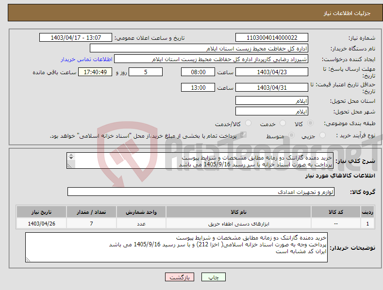 تصویر کوچک آگهی نیاز انتخاب تامین کننده-خرید دمنده گارانتک دو زمانه مطابق مشخصات و شرایط پیوست پرداخت به صورت اسناد خزانه با سر رسید 1405/9/16 می باشد ایران کد مشابه است 