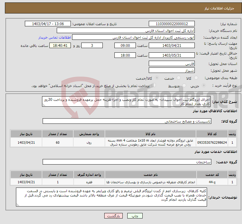 تصویر کوچک آگهی نیاز انتخاب تامین کننده-اجرای ایزوگام ثبت احوال سپیدان- به صورت تمام کار ونصب و اجرا-هزینه حمل برعهده فروشنده و پرداخت 30روز کاری بعداز اتمام کار