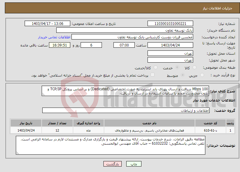تصویر کوچک آگهی نیاز انتخاب تامین کننده-Mbps 100 دریافت و ارسال پهنای باند اینترنت به صورت اختصاصی (Dedicated) و بر اساس پروتکل TCP/IP و بدون محدودیت حجم یا ساعات استفاده در ارسال و دریافت.