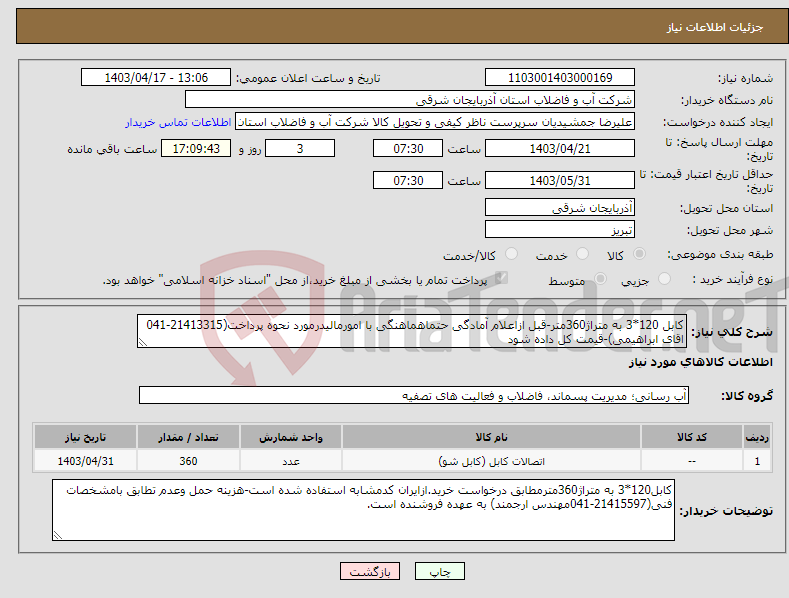 تصویر کوچک آگهی نیاز انتخاب تامین کننده-کابل 120*3 به متراژ360متر-قبل ازاعلام آمادگی حتماهماهنگی با امورمالیدرمورد نحوه پرداخت(21413315-041 اقای ابراهیمی)-قیمت کل داده شود