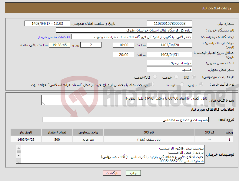 تصویر کوچک آگهی نیاز انتخاب تامین کننده-تایل گچی با ابعاد 60*60 با روکش PVC ( طبق نمونه)