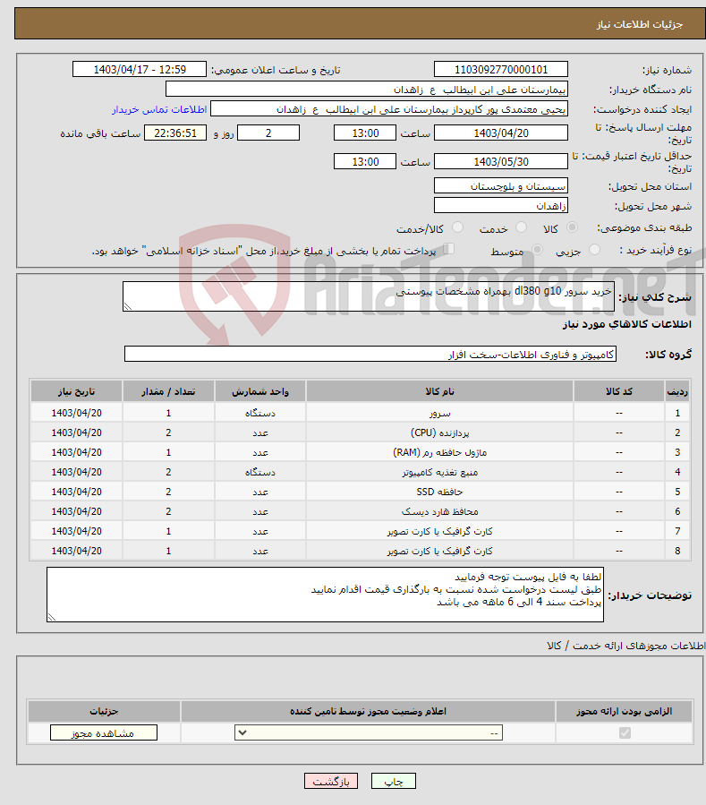 تصویر کوچک آگهی نیاز انتخاب تامین کننده-خرید سرور dl380 g10 بهمراه مشخصات پیوستی