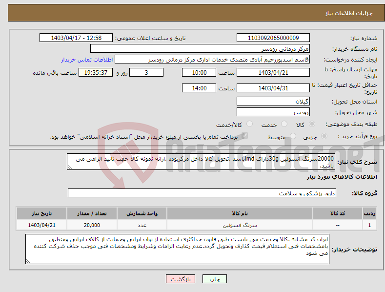 تصویر کوچک آگهی نیاز انتخاب تامین کننده-20000سرنگ انسولین 30gدارای imdباشد .تحویل کالا داخل مرکزبوده .ارائه نمونه کالا جهت تائید الزامی می باشد.