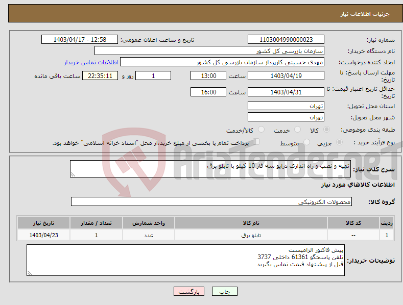 تصویر کوچک آگهی نیاز انتخاب تامین کننده-تهیه و نصب و راه اندازی درایو سه فاز 10 کیلو با تابلو برق