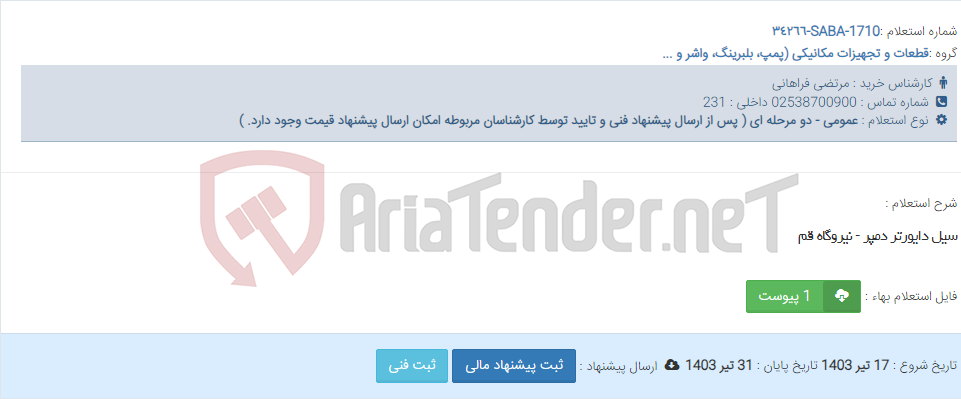 تصویر کوچک آگهی سیل دایورتر دمپر - نیروگاه قم