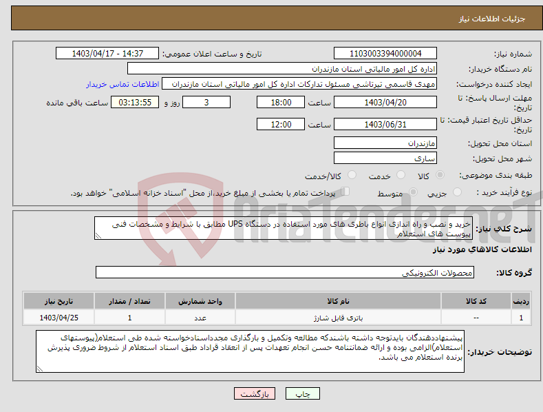 تصویر کوچک آگهی نیاز انتخاب تامین کننده-خرید و نصب و راه اندازی انواع باطری های مورد استفاده در دستگاه UPS مطابق با شرایط و مشخصات فنی پیوست های استعلام