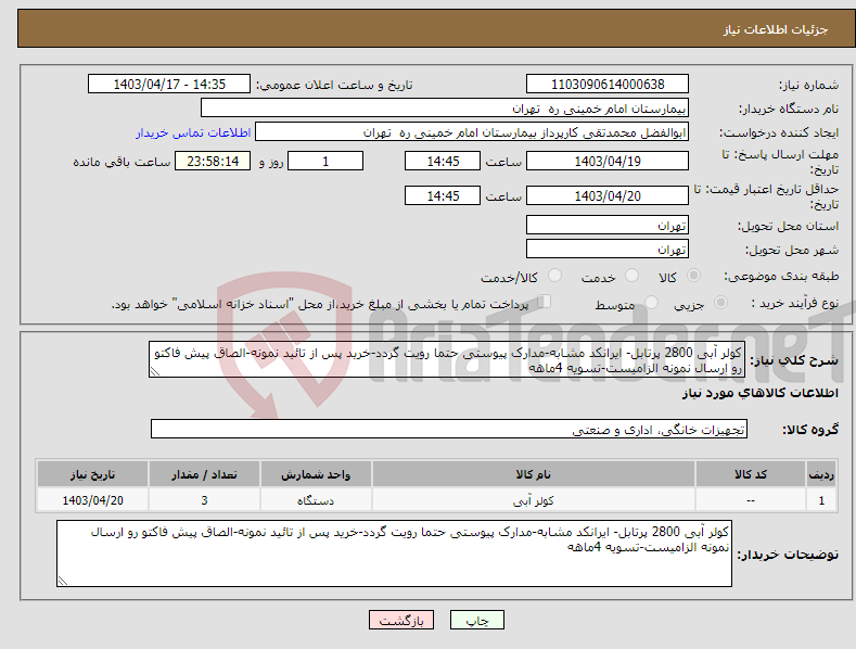 تصویر کوچک آگهی نیاز انتخاب تامین کننده-کولر آبی 2800 پرتابل- ایرانکد مشابه-مدارک پیوستی حتما رویت گردد-خرید پس از تائید نمونه-الصاق پیش فاکتو رو ارسال نمونه الزامیست-تسویه 4ماهه
