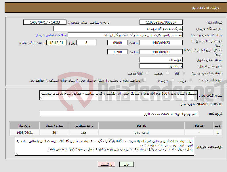تصویر کوچک آگهی نیاز انتخاب تامین کننده-دستگاه کنترل تردد st-face 160 t همراه کنترلگر فیس اثر انگشت و کارت ساعت - مطابق شرح تقاضای پیوست