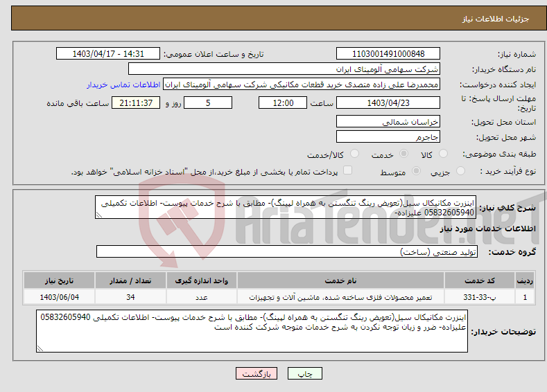 تصویر کوچک آگهی نیاز انتخاب تامین کننده-اینزرت مکانیکال سیل(تعویض رینگ تنگستن به همراه لپینگ)- مطابق با شرح خدمات پیوست- اطلاعات تکمیلی 05832605940 علیزاده-