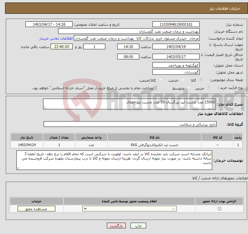 تصویر کوچک آگهی نیاز انتخاب تامین کننده-15000 عدد چست لید بزرگسال-50 عدد چست لید اطفال