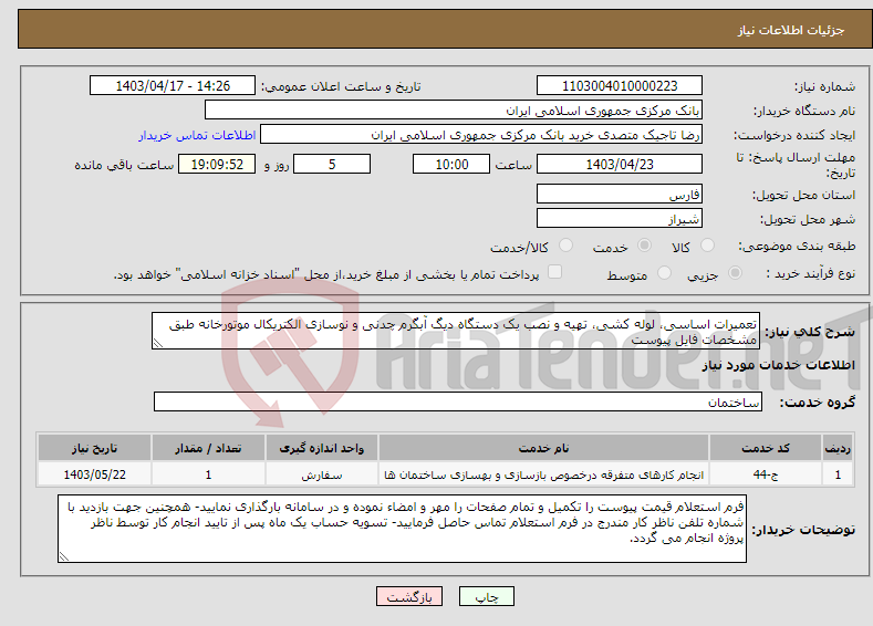 تصویر کوچک آگهی نیاز انتخاب تامین کننده-تعمیرات اساسی، لوله کشی، تهیه و نصب یک دستگاه دیگ آبگرم چدنی و نوسازی الکتریکال موتورخانه طبق مشخصات فایل پیوست