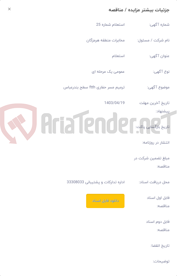 تصویر کوچک آگهی ترمیم مسر حفاری ftth سطح بندرعباس