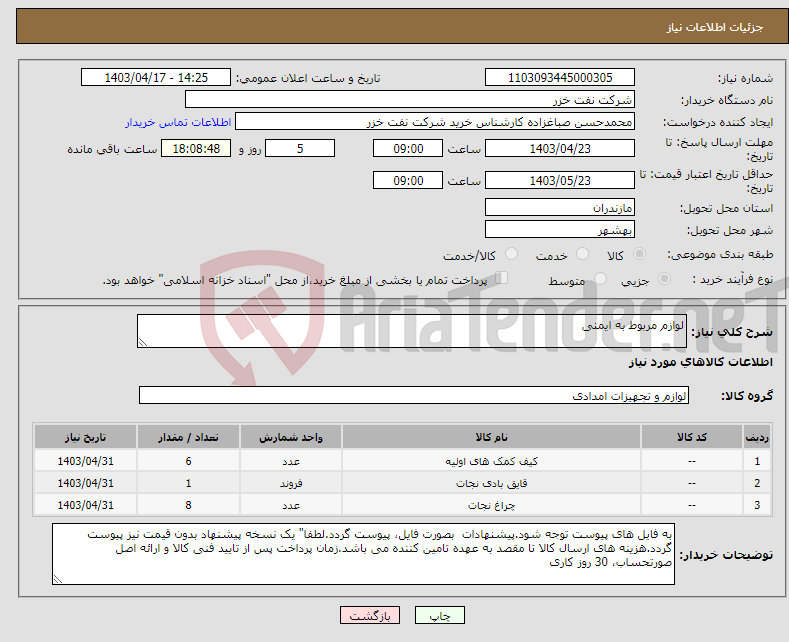 تصویر کوچک آگهی نیاز انتخاب تامین کننده-لوازم مربوط به ایمنی