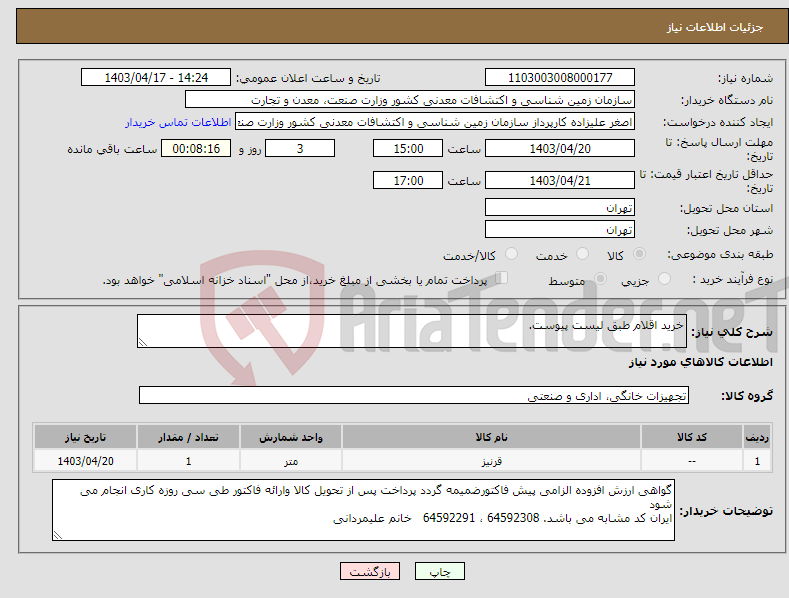 تصویر کوچک آگهی نیاز انتخاب تامین کننده-خرید اقلام طبق لیست پیوست.