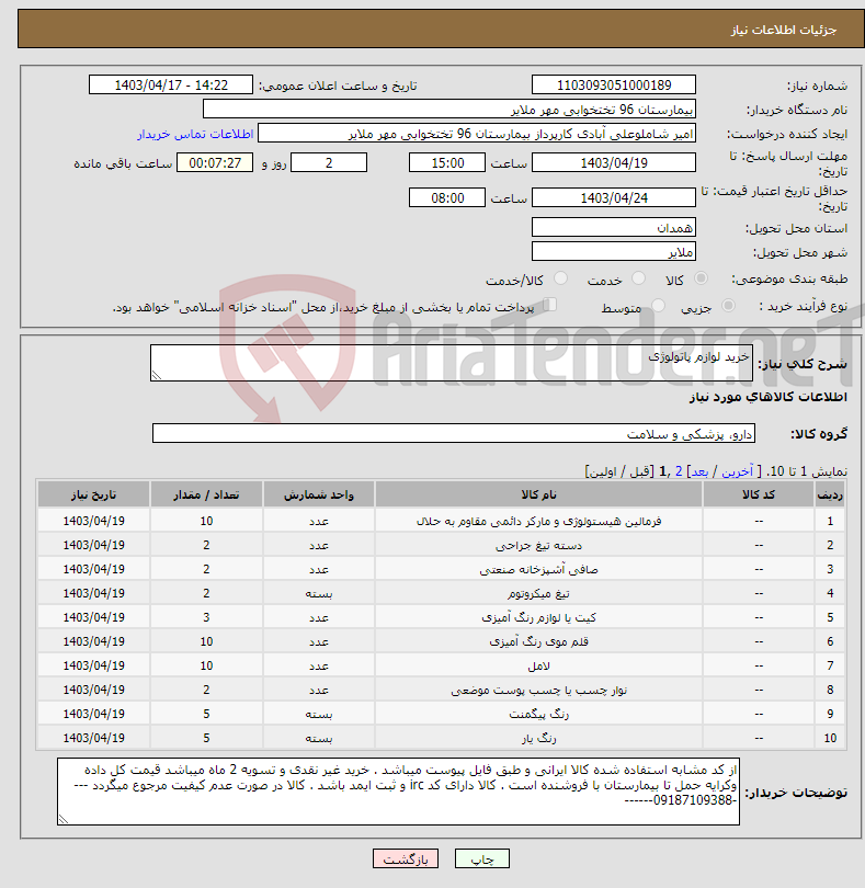تصویر کوچک آگهی نیاز انتخاب تامین کننده-خرید لوازم پاتولوژی