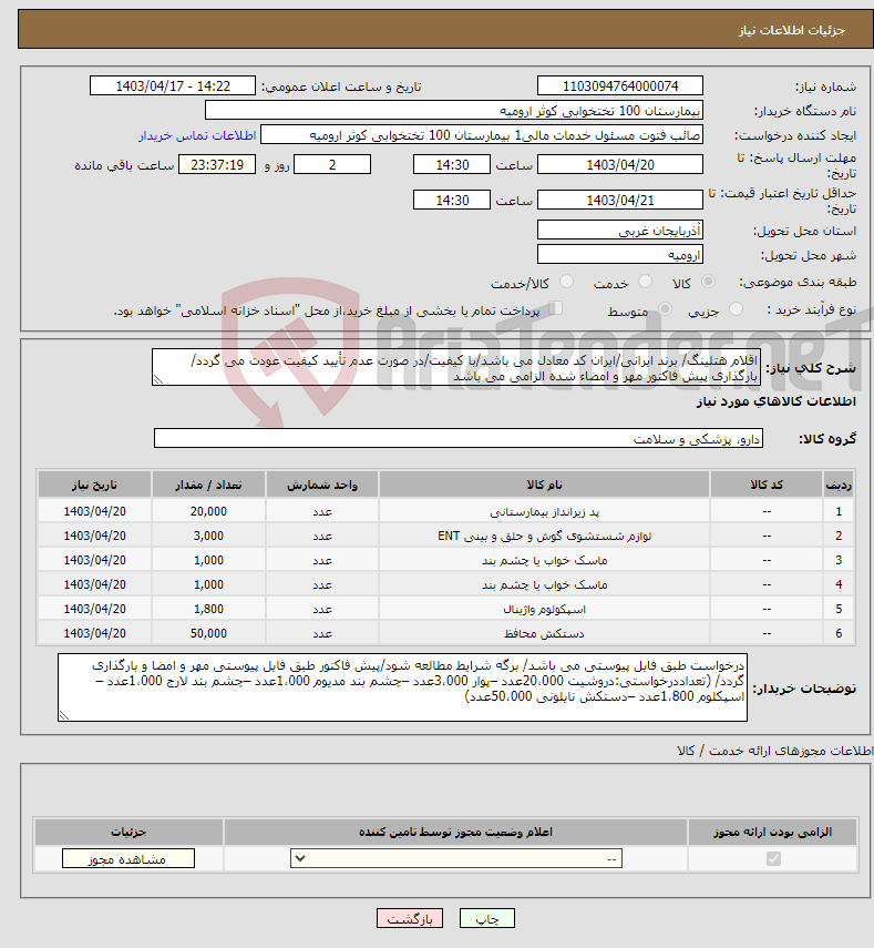 تصویر کوچک آگهی نیاز انتخاب تامین کننده-اقلام هتلینگ/ برند ایرانی/ایران کد معادل می باشد/با کیفیت/در صورت عدم تأیید کیفیت عودت می گردد/ بارگذاری پیش فاکتور مهر و امضاء شده الزامی می باشد
