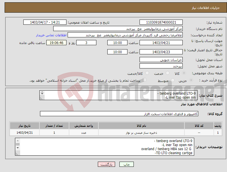 تصویر کوچک آگهی نیاز انتخاب تامین کننده- tenberg overland LTO-9 - L iner Tap open nin- overland / tenberg HBA sas 12 G TD LTO cleaning cartige- minisas sff-8088 to miniSAS 