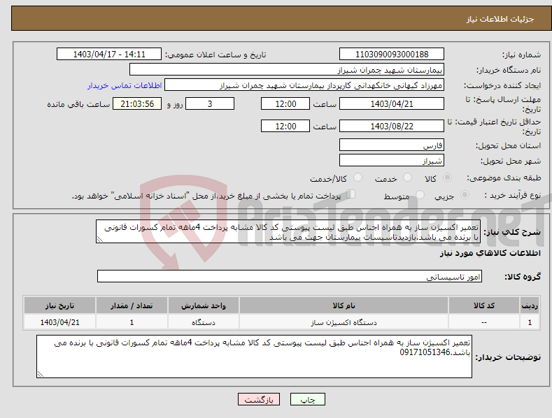 تصویر کوچک آگهی نیاز انتخاب تامین کننده-تعمیر اکسیژن ساز به همراه اجناس طبق لیست پیوستی کد کالا مشابه پرداخت 4ماهه تمام کسورات قانونی با برنده می باشد.بازدیدتاسیسات بیمارستان جهت می باشد