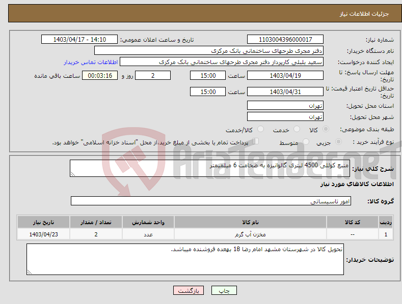 تصویر کوچک آگهی نیاز انتخاب تامین کننده-منبع کوئلی 4500 لیتری گالوانیزه به ضخامت 6 میلمیمتر