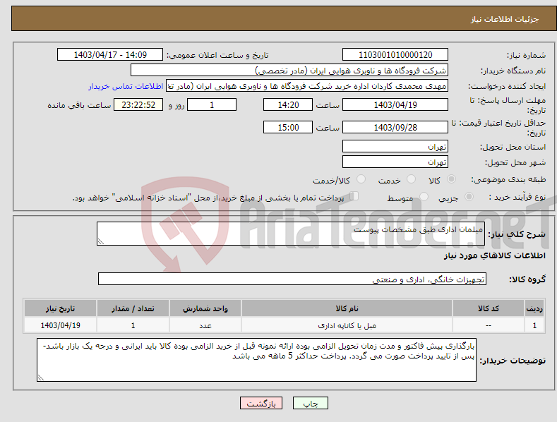 تصویر کوچک آگهی نیاز انتخاب تامین کننده-مبلمان اداری طبق مشخصات پیوست