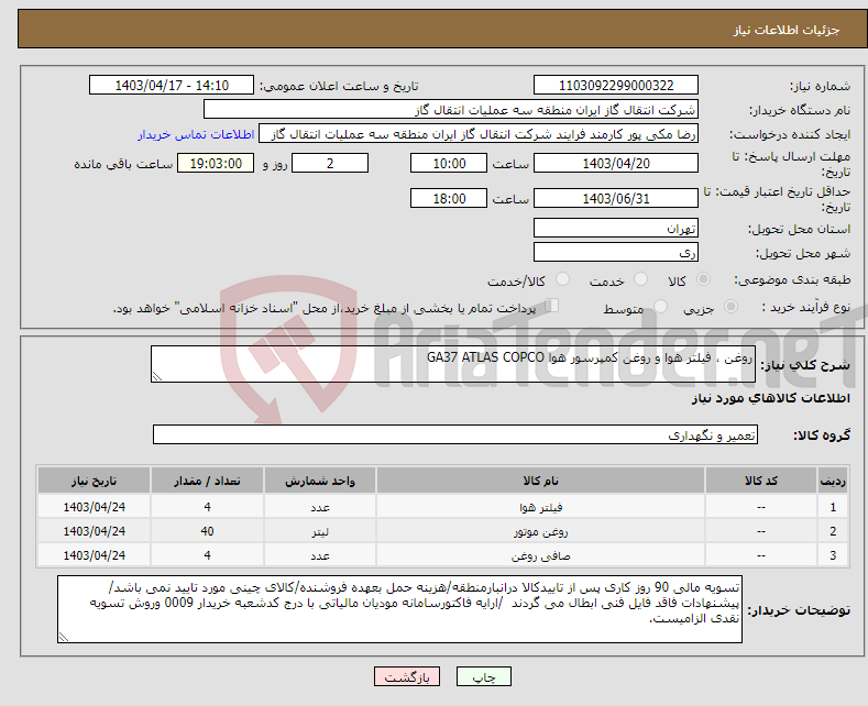 تصویر کوچک آگهی نیاز انتخاب تامین کننده-روغن ، فیلتر هوا و روغن کمپرسور هوا GA37 ATLAS COPCO