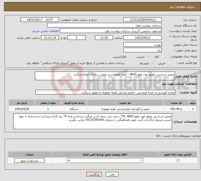 تصویر کوچک آگهی نیاز انتخاب تامین کننده-تعمیر اساسی موتور لودر ولوو 4600 - کلیه تعمیرات در محل سازمان انجام میگردد