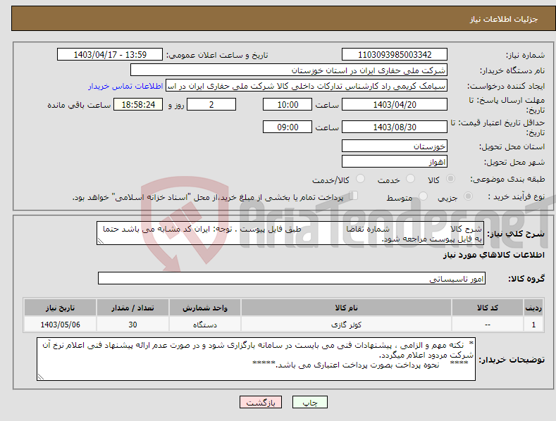 تصویر کوچک آگهی نیاز انتخاب تامین کننده-شرح کالا شماره تقاضا طبق فایل پیوست . توجه: ایران کد مشابه می باشد حتما به فایل پیوست مراجعه شود.