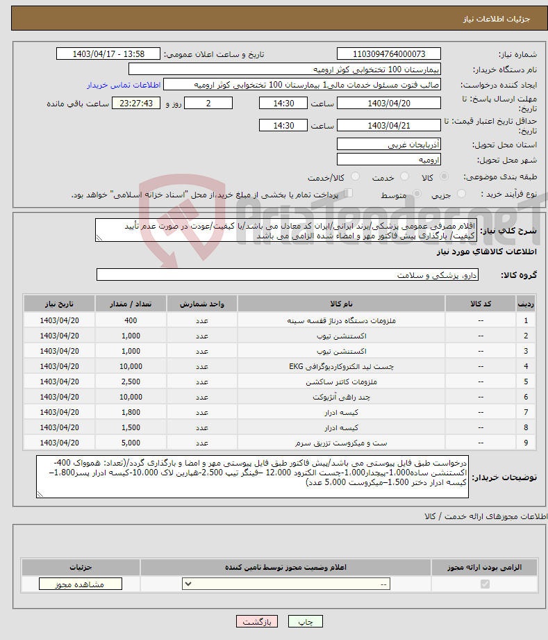 تصویر کوچک آگهی نیاز انتخاب تامین کننده-اقلام مصرفی عمومی پزشکی/برند ایرانی/ایران کد معادل می باشد/با کیفیت/عودت در صورت عدم تأیید کیفیت/ بارگذاری پیش فاکتور مهر و امضاء شده الزامی می باشد