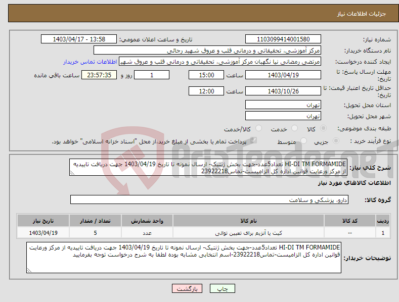 تصویر کوچک آگهی نیاز انتخاب تامین کننده-HI-DI TM FORMAMIDE تعداد5عدد-جهت بخش ژنتیک- ارسال نمونه تا تاریخ 1403/04/19 جهت دریافت تاییدیه از مرکز ورعایت قوانین اداره کل الزامیست-تماس23922218