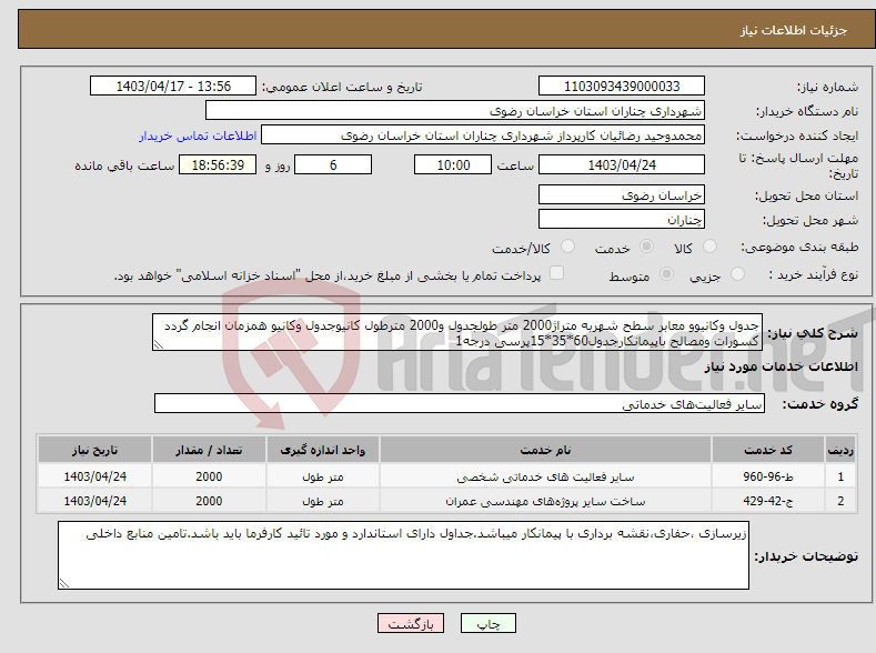 تصویر کوچک آگهی نیاز انتخاب تامین کننده-جدول وکانیوو معابر سطح شهربه متراژ2000 متر طولجدول و2000 مترطول کانیوجدول وکانیو همزمان انجام گردد کسورات ومصالح باپیمانکارجدول60*35*15پرسی درجه1