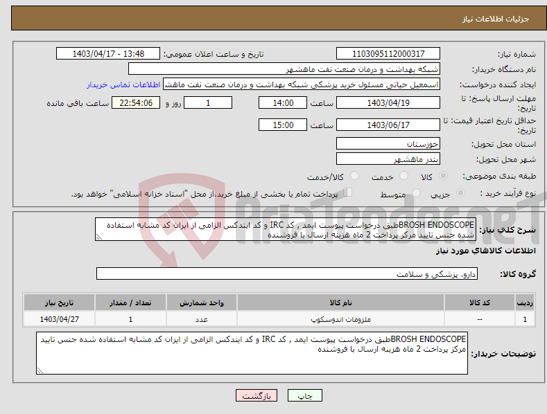 تصویر کوچک آگهی نیاز انتخاب تامین کننده-BROSH ENDOSCOPEطبق درخواست پیوست ایمد , کد IRC و کد ایندکس الزامی از ایران کد مشابه استفاده شده جنس تایید مرکز پرداخت 2 ماه هزینه ارسال با فروشنده