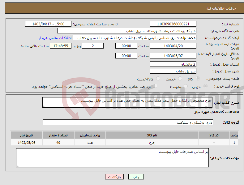 تصویر کوچک آگهی نیاز انتخاب تامین کننده-چرخ مخصوص برانکارد حمل بیمار مدل پیمی به تعداد چهل عدد بر اساس فایل پیوست.