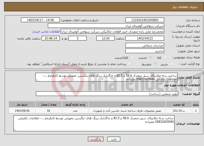 تصویر کوچک آگهی نیاز انتخاب تامین کننده-ساخت بدنه مکانیکال سیل متحرک 58.6 و 82.5 و جاگذاری رینگ های تنگستن تحویلی توسط کارفرماو ...- اطلاعات تکمیلی 05832605940 علیزاده