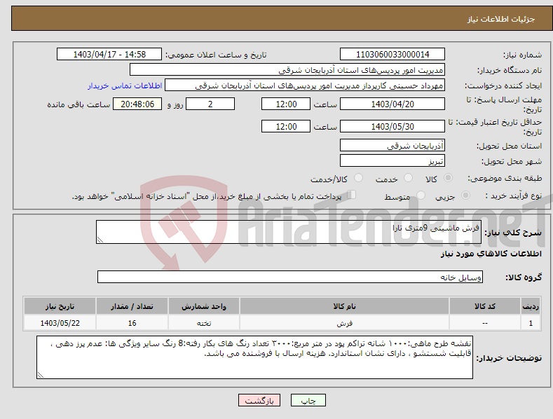تصویر کوچک آگهی نیاز انتخاب تامین کننده-فرش ماشینی 9متری تارا