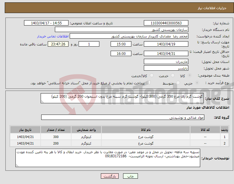 تصویر کوچک آگهی نیاز انتخاب تامین کننده-گوشت گرم ران مرغ 350 گرمی (300 کیلو)- گوشت گرم سینه مرغ بدون استخوان 200 گرمی (200 کیلو)