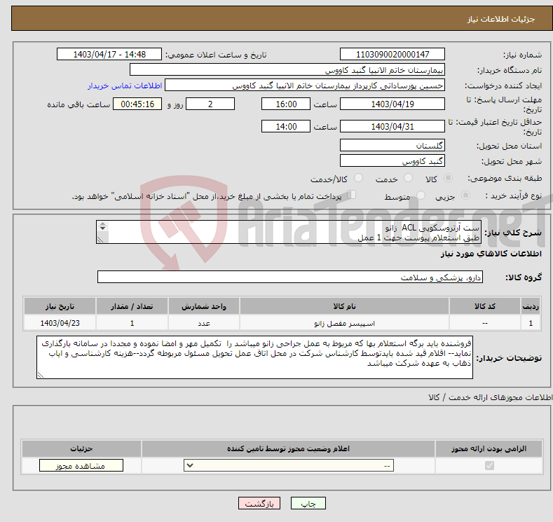 تصویر کوچک آگهی نیاز انتخاب تامین کننده-ست آرتروسکوپی ACL زانو طبق استعلام پیوست جهت 1 عمل بیمار امحسن سرگلزایی پور--دکتر وزیری