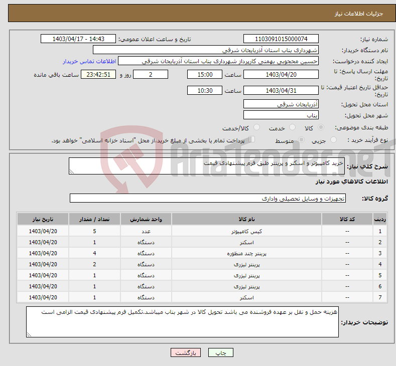 تصویر کوچک آگهی نیاز انتخاب تامین کننده-خرید کامپیوتر و اسکنر و پرینتر طبق فرم پیشنهادی قیمت