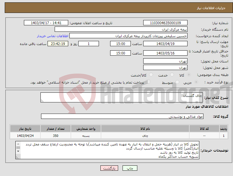 تصویر کوچک آگهی نیاز انتخاب تامین کننده-چای گلستان