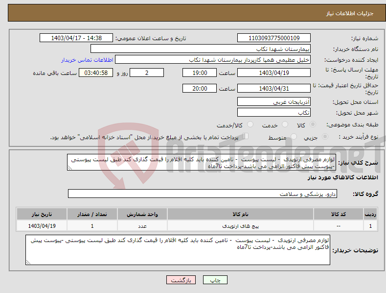 تصویر کوچک آگهی نیاز انتخاب تامین کننده-لوازم مصرفی ارتوپدی - لیست پیوست - تامین کننده باید کلیه اقلام را قیمت گذاری کند طبق لیست پیوستی -پیوست پیش فاکتور الزامی می باشد-پرداخت تا7ماه
