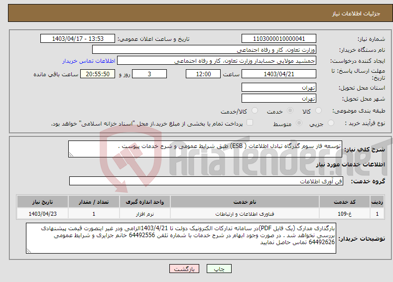 تصویر کوچک آگهی نیاز انتخاب تامین کننده-توسعه فاز سوم گذرگاه تبادل اطلاعات ( ESB) طبق شرایط عمومی و شرح خدمات پیوست .