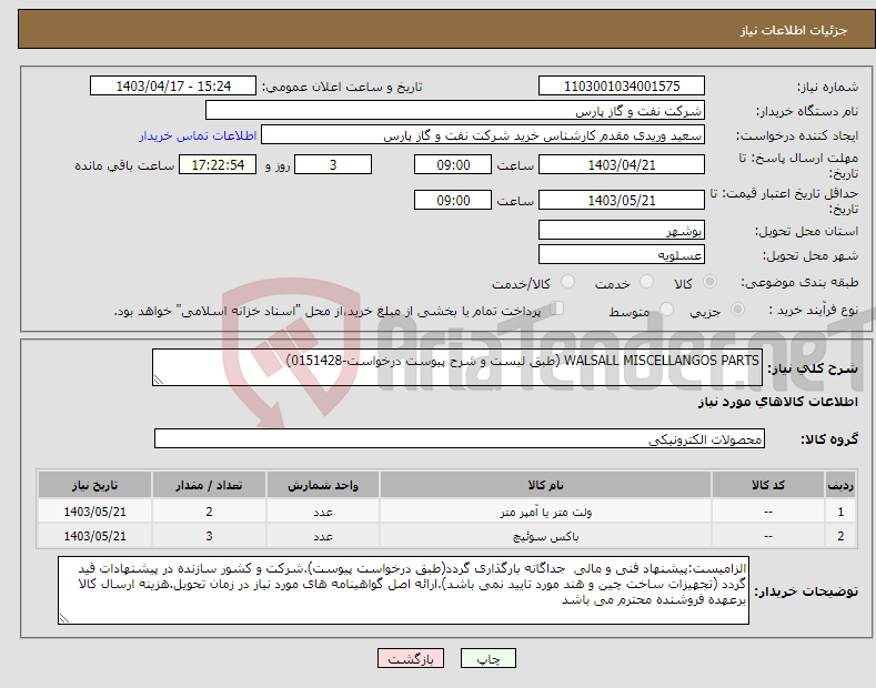تصویر کوچک آگهی نیاز انتخاب تامین کننده-WALSALL MISCELLANGOS PARTS (طبق لیست و شرح پیوست درخواست-0151428)