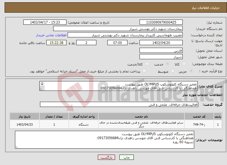 تصویر کوچک آگهی نیاز انتخاب تامین کننده-تعمیر دستگاه کلونوسکوپ OLYMPUS طبق پیوست هماهنگی با کارشناس فنی آقای مهندس زاهدی نژاد09173056684: تسویه 60 روزه