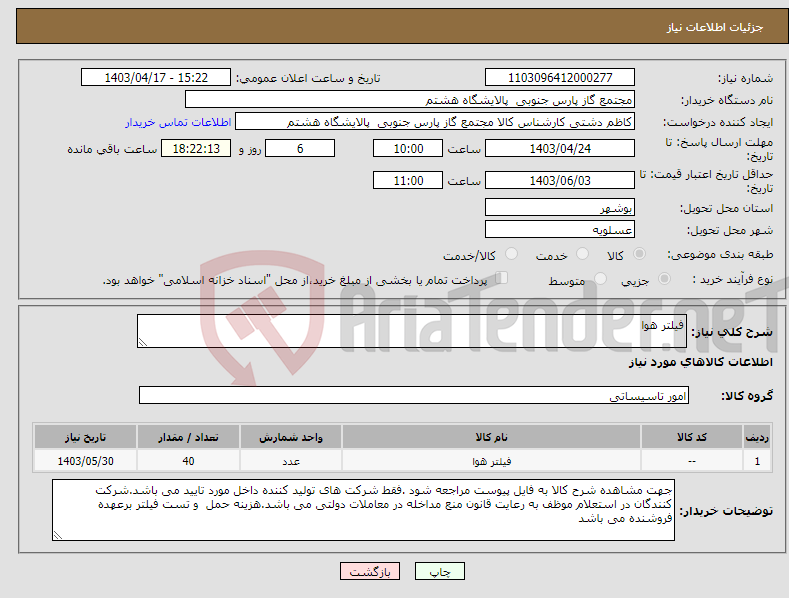 تصویر کوچک آگهی نیاز انتخاب تامین کننده-فیلتر هوا