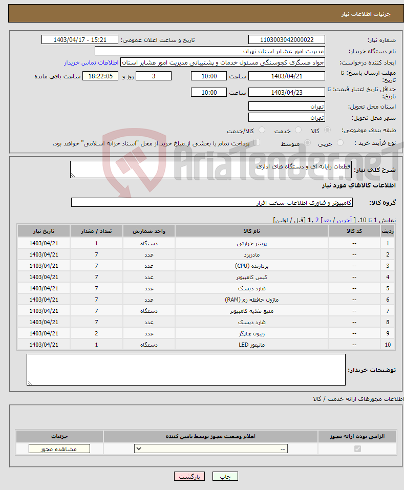 تصویر کوچک آگهی نیاز انتخاب تامین کننده-قطعات رایانه ای و دستگاه های اداری