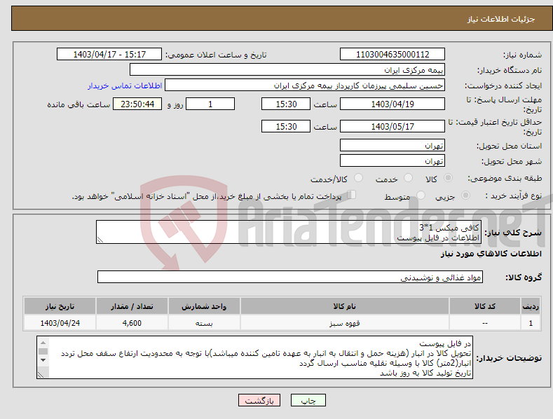 تصویر کوچک آگهی نیاز انتخاب تامین کننده-کافی میکس 1*3 اطلاعات در فایل پیوست