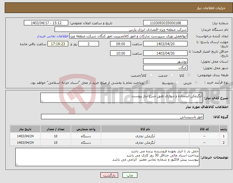 تصویر کوچک آگهی نیاز انتخاب تامین کننده-آبگرمکن ایستاده و دیواری طبق شرح نیاز پیوست 