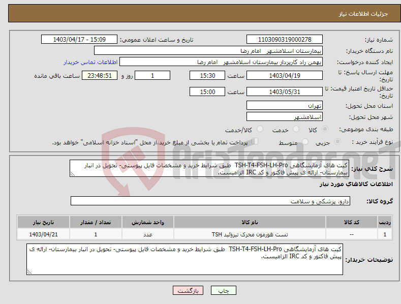 تصویر کوچک آگهی نیاز انتخاب تامین کننده-کیت های آزمایشگاهی TSH-T4-FSH-LH-Pro طبق شرایط خرید و مشخصات فایل پیوستی- تحویل در انبار بیمارستان- ارائه ی پیش فاکتور و کد IRC الزامیست.