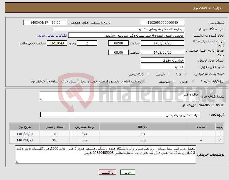 تصویر کوچک آگهی نیاز انتخاب تامین کننده-چای و قند 